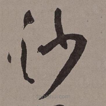 王寵寫的草書沙