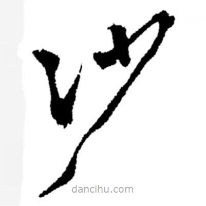 郑板桥写的草书沙