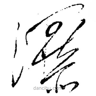 草書瀑
