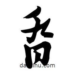 張瑞圖寫的草書沓