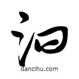 黄彰任写的草书汩