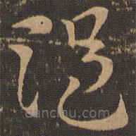 索靖寫的草書溫