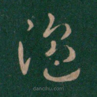 汉章帝写的草书温