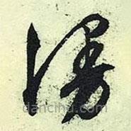 文征明写的草书漫