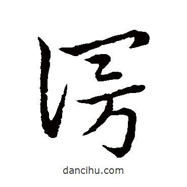 索靖写的草书漫