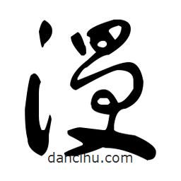于右任寫的草書漫