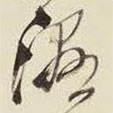 王鐸寫的草書濕
