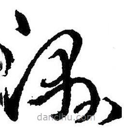 王羲之寫的草書濕