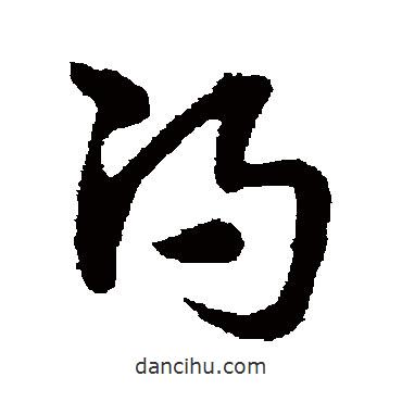 宋克寫的草書渴