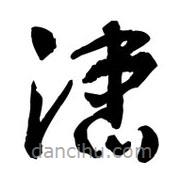 黎凡寫的草書漶