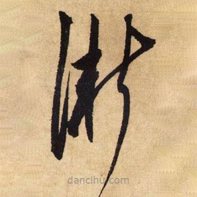 鮮于樞寫的草書漸