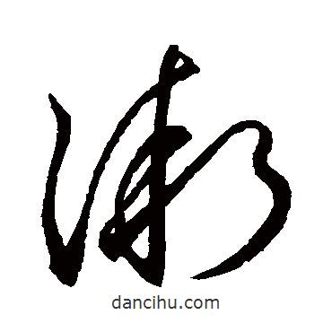 王獻之寫的草書漸