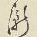 王鐸寫的草書漸