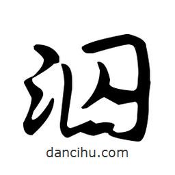 佚名寫的草書泅