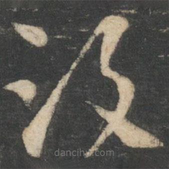 張芝寫的草書沒