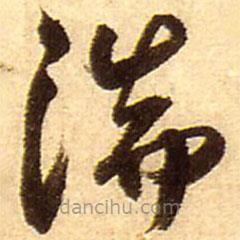 王铎写的草书湍