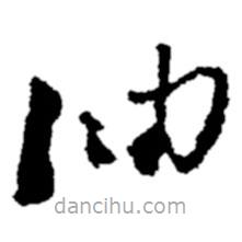 鄭板橋?qū)懙牟輹?  border=0></div><p>鄭板橋?qū)懙牟輹?br>出自:鄭板橋書法字典</p></div><div   id=
