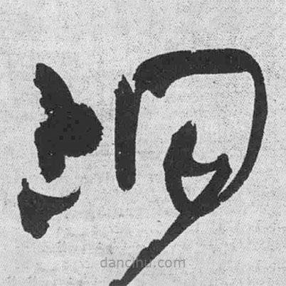 王鐸寫(xiě)的草書(shū)洞