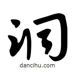 佚名寫的草書洞