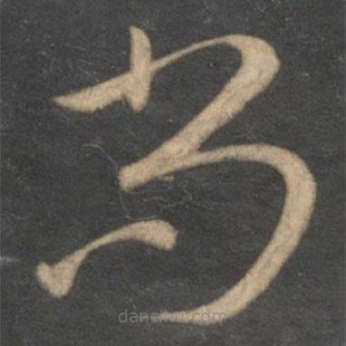 孫過(guò)庭寫(xiě)的草書(shū)尚