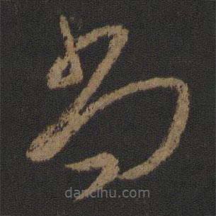 王獻(xiàn)之寫(xiě)的草書(shū)尚