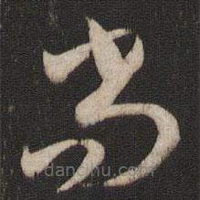 孫過(guò)庭寫的草書尚