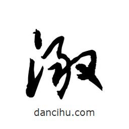黎凡寫的草書澉