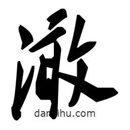 毛澤東寫的草書澉