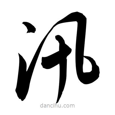 孫萬民寫的草書汛