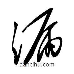 草書(shū)漏