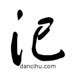 于右任寫的草書汜