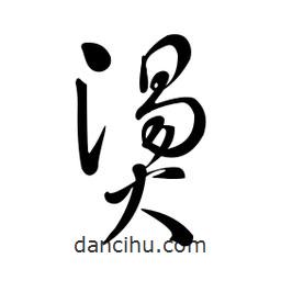 黃彰任寫的草書燙