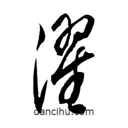 佚名寫的草書濯
