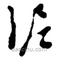 郑板桥写的草书泥