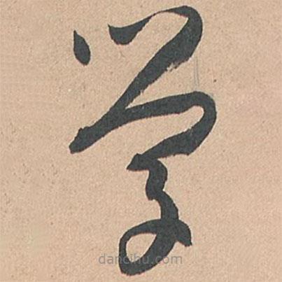 孙过庭写的草书学