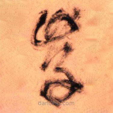 王铎写的草书学