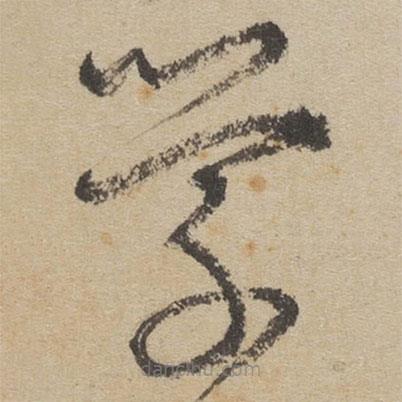 傅山写的草书学