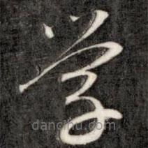 成亲王写的草书学