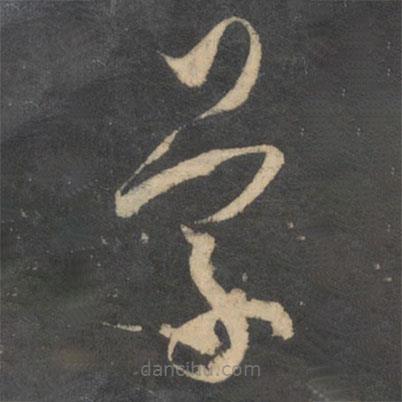 孙过庭写的草书学