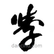 趙之謙寫的草書學