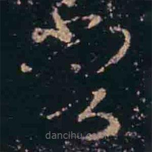 王羲之寫的草書嘗