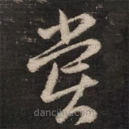 趙孟頫寫的草書嘗