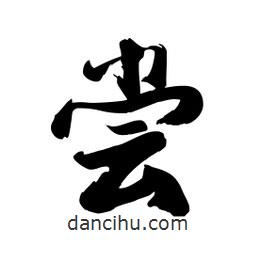 邢源高寫的草書嘗