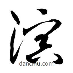 日本写的草书演