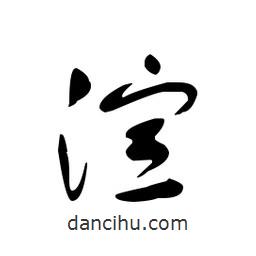 佚名寫的草書渲