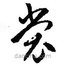 智永写的草书裳