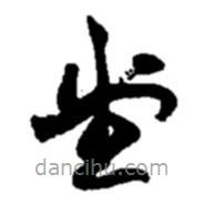 趙之謙寫的草書堂