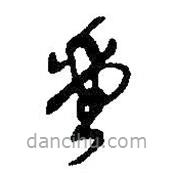 何绍基写的草书堂