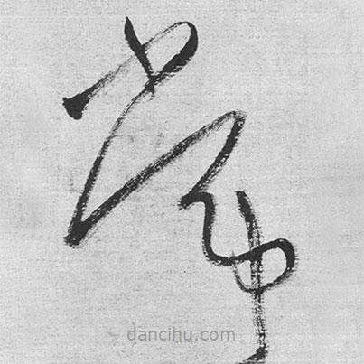 王铎写的草书常