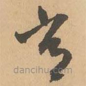 鮮于樞寫(xiě)的草書(shū)常